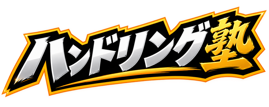 ハンドリング塾